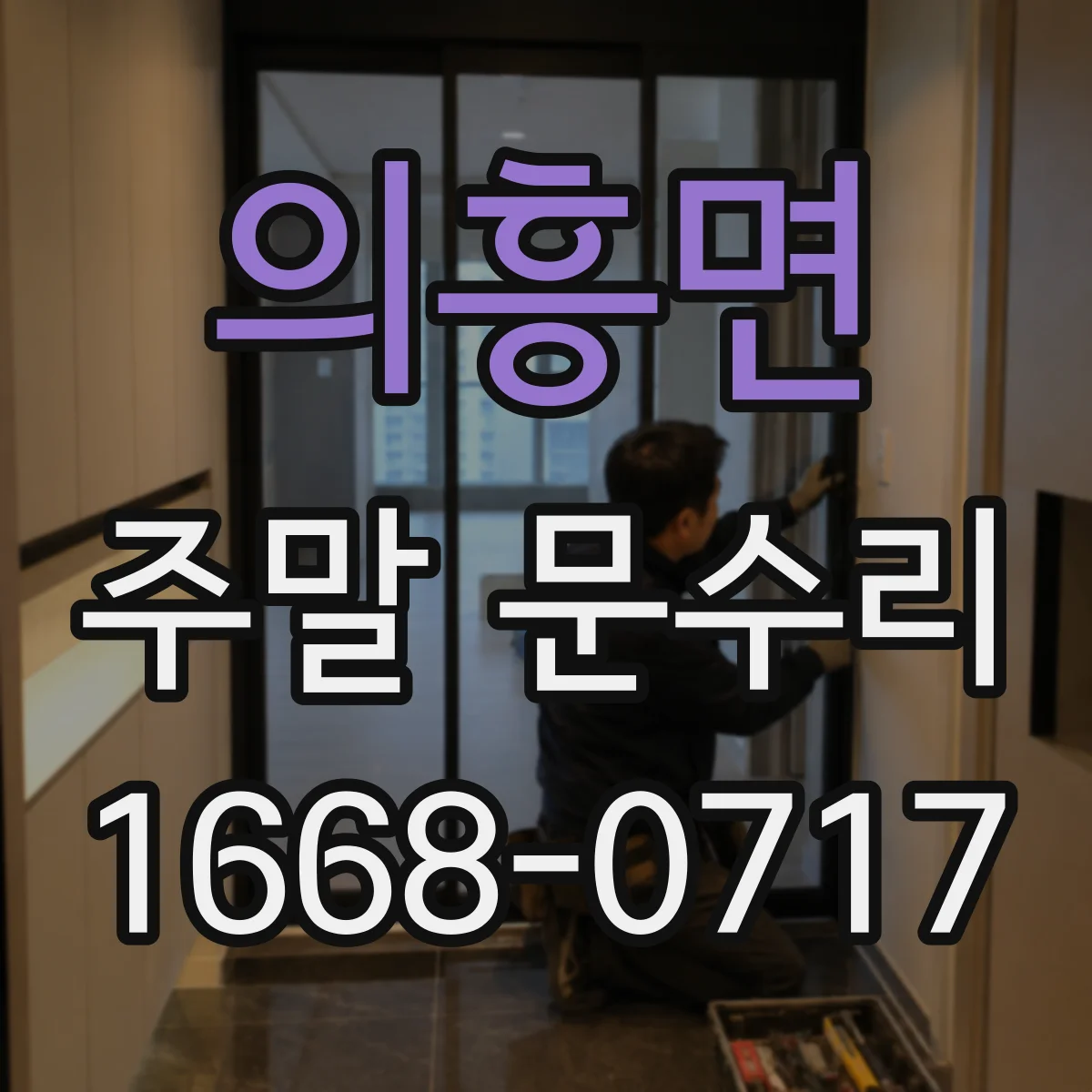의흥면 주말 문수리
