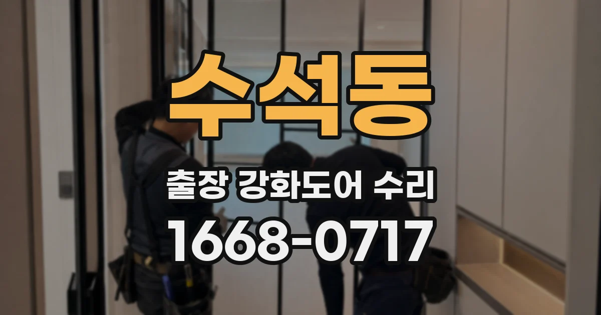 수석동 출장 강화도어 수리