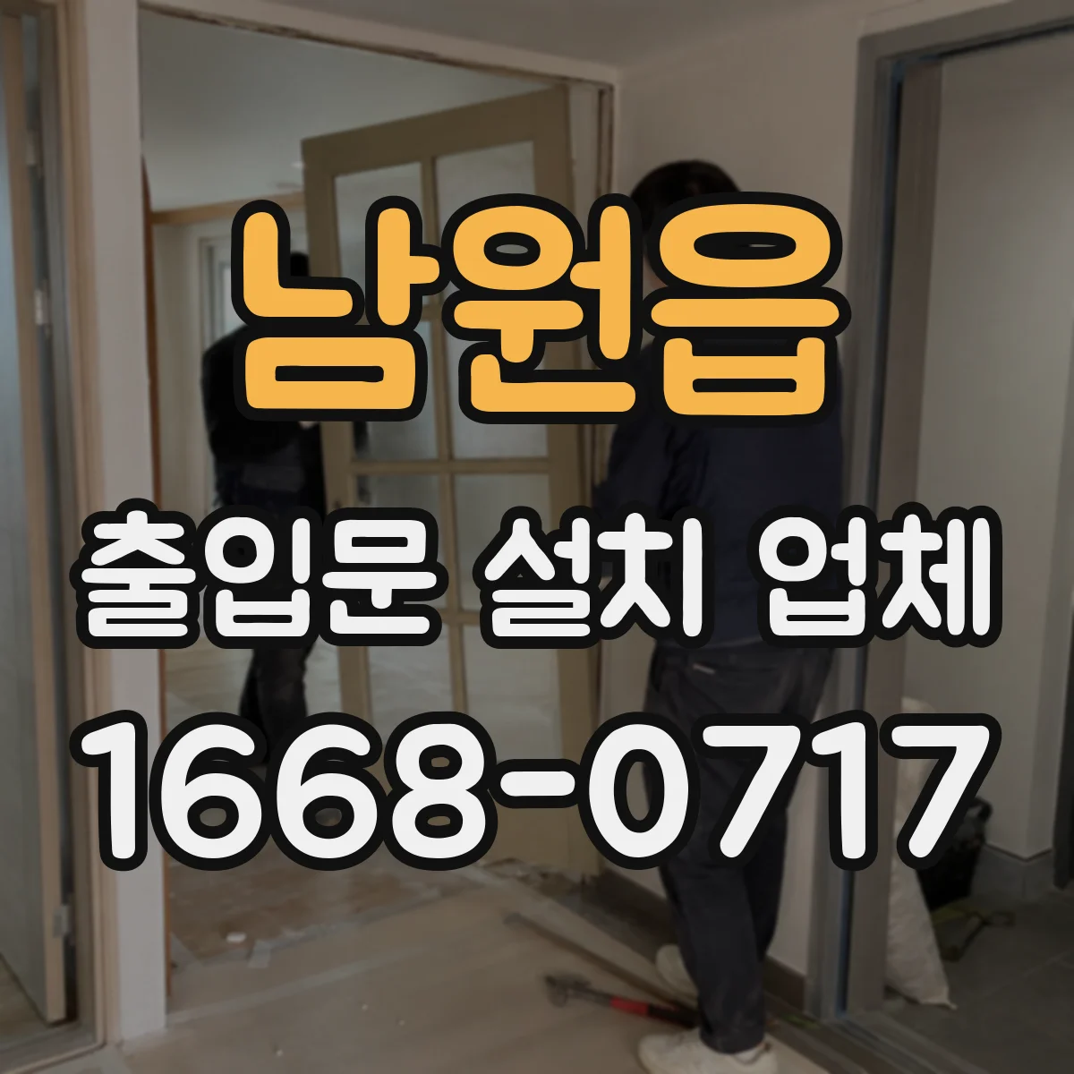 남원읍 출입문 설치 업체