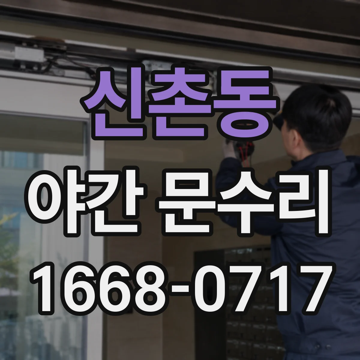 신촌동 야간 문수리