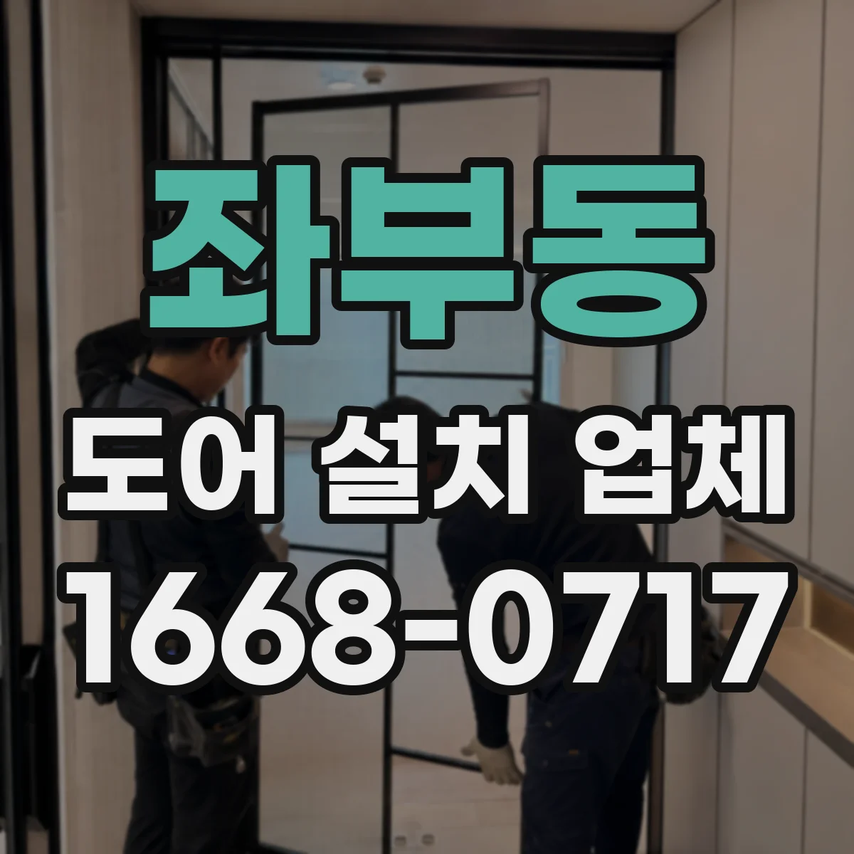 좌부동 도어 설치 업체