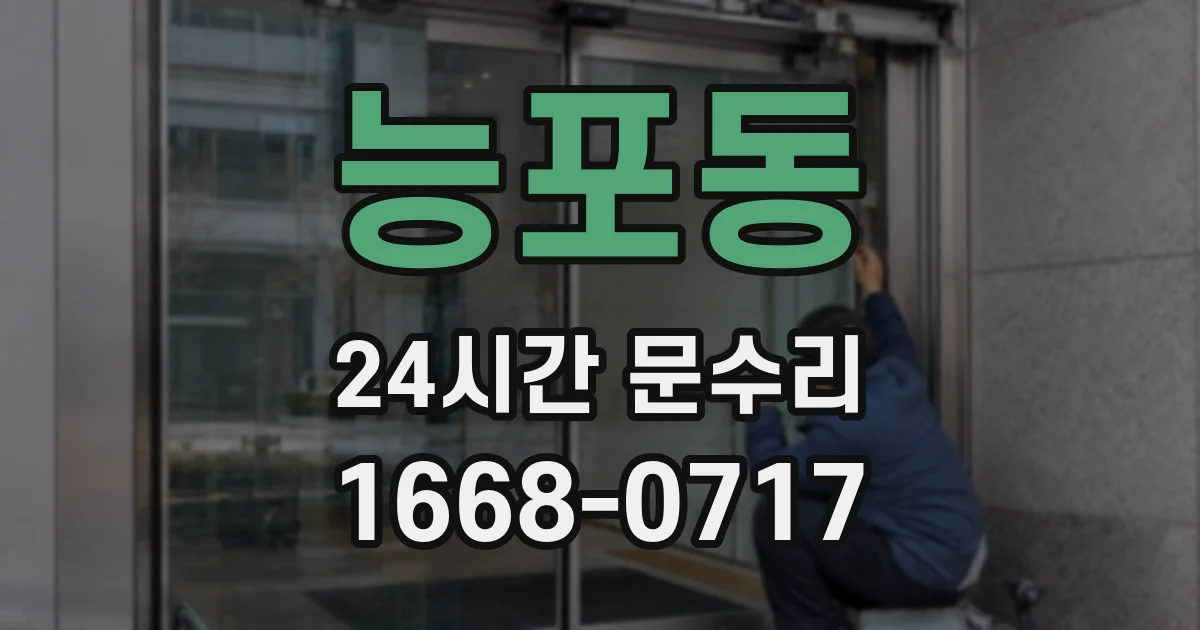 능포동 24시간 문수리