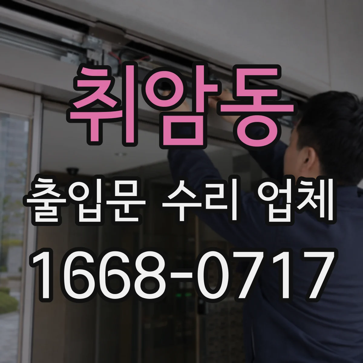 취암동 출입문 수리 업체 손잡이·잠금 불편함 해결과 함께 조립 점검