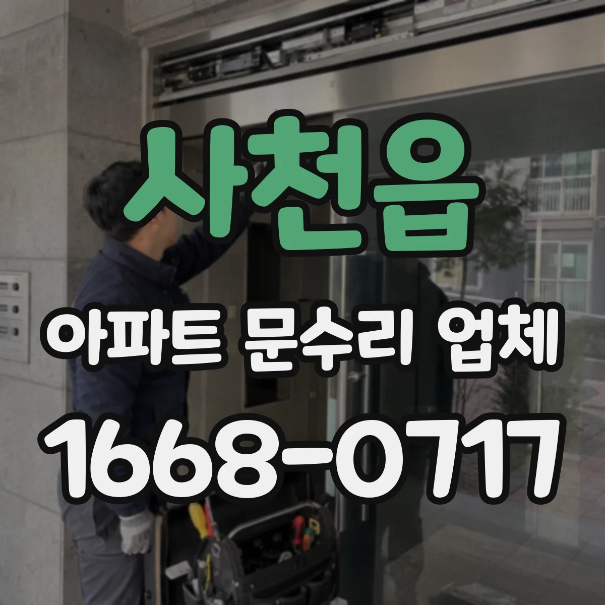 사천읍 아파트 문수리 업체