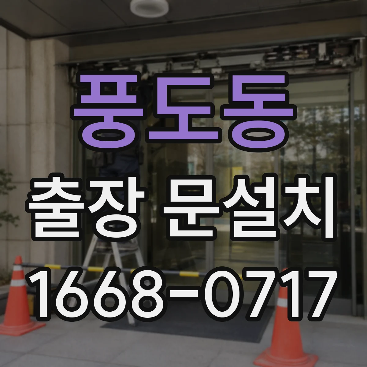 풍도동 출장 문설치