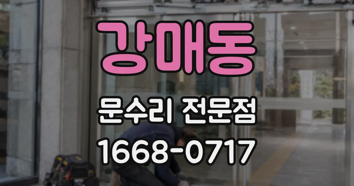 강매동 문수리 전문점