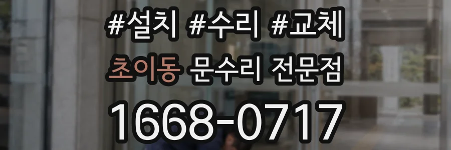초이동 문수리 전문점
