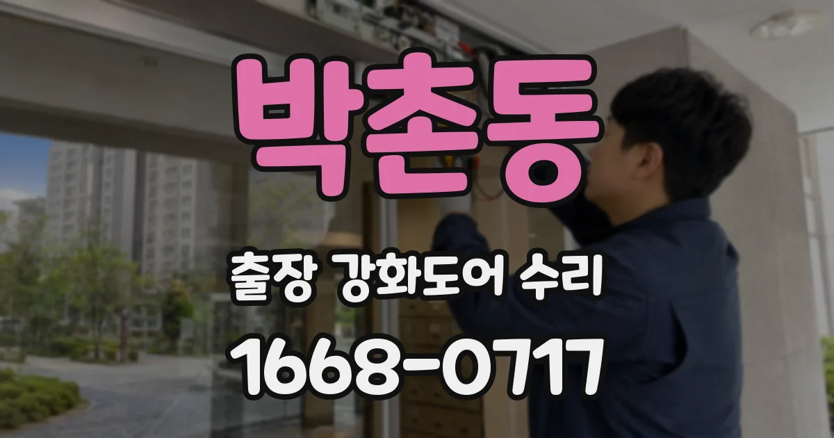 박촌동 출장 강화도어 수리