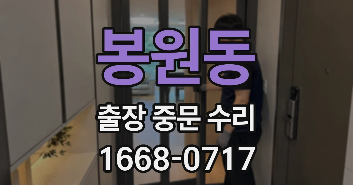 봉원동 출장 중문 수리
