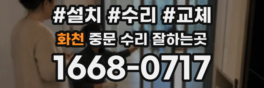화천 중문 수리 잘하는곳