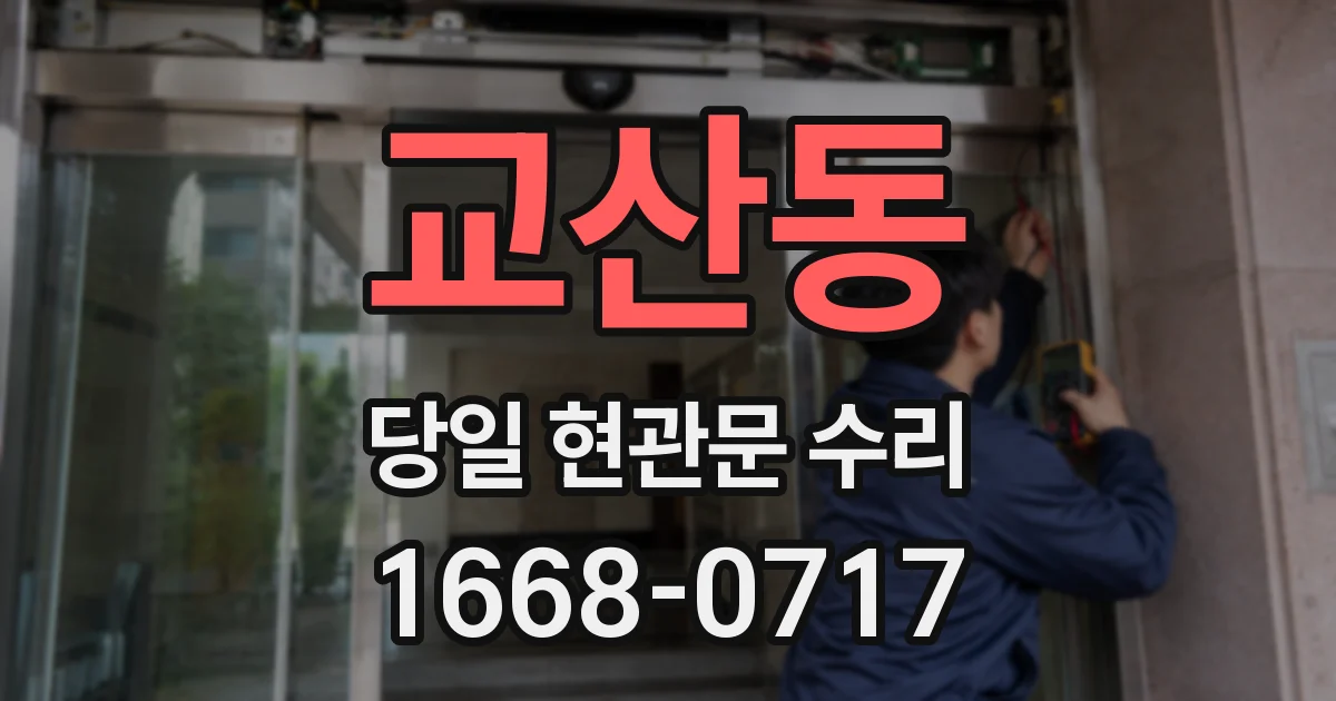 교산동 당일 현관문 수리