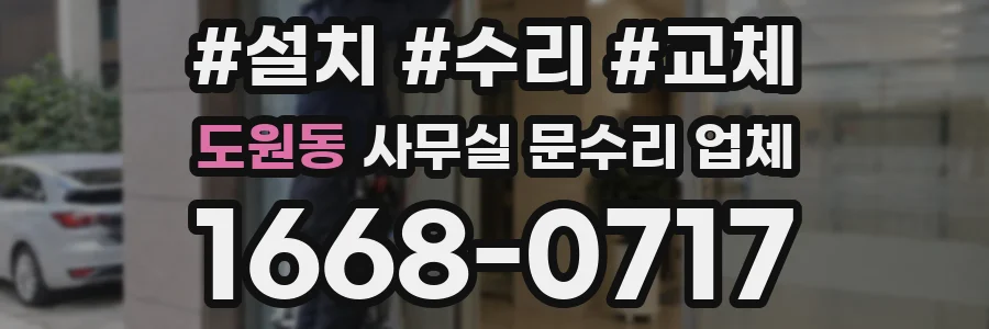 도원동 사무실 문수리 업체