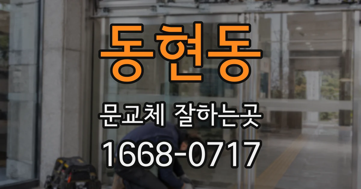 동현동 문교체 잘하는곳