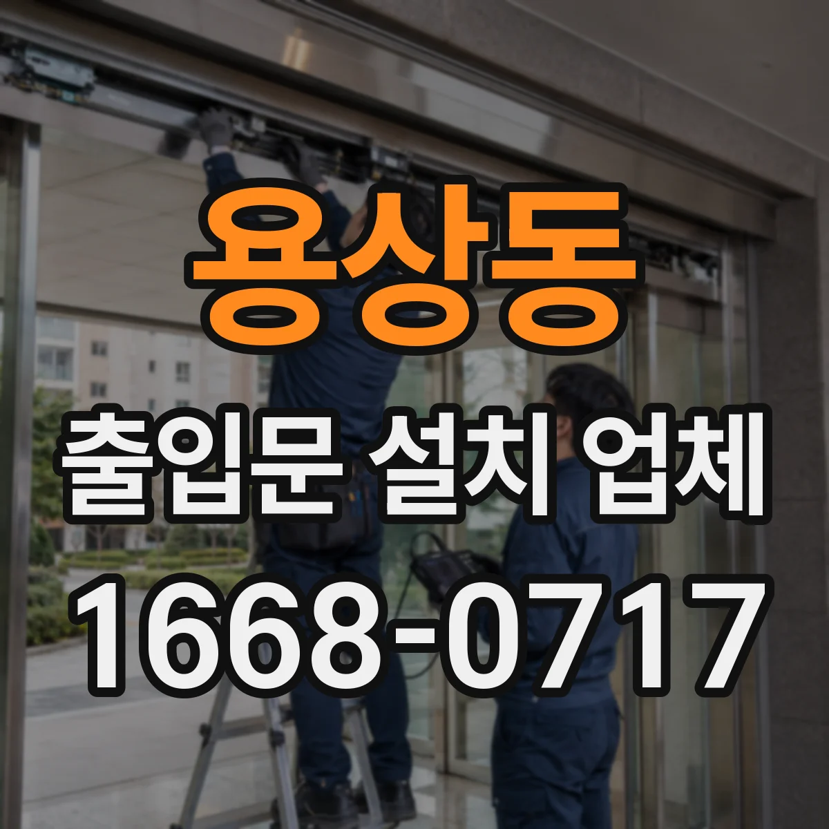 용상동 출입문 설치 업체