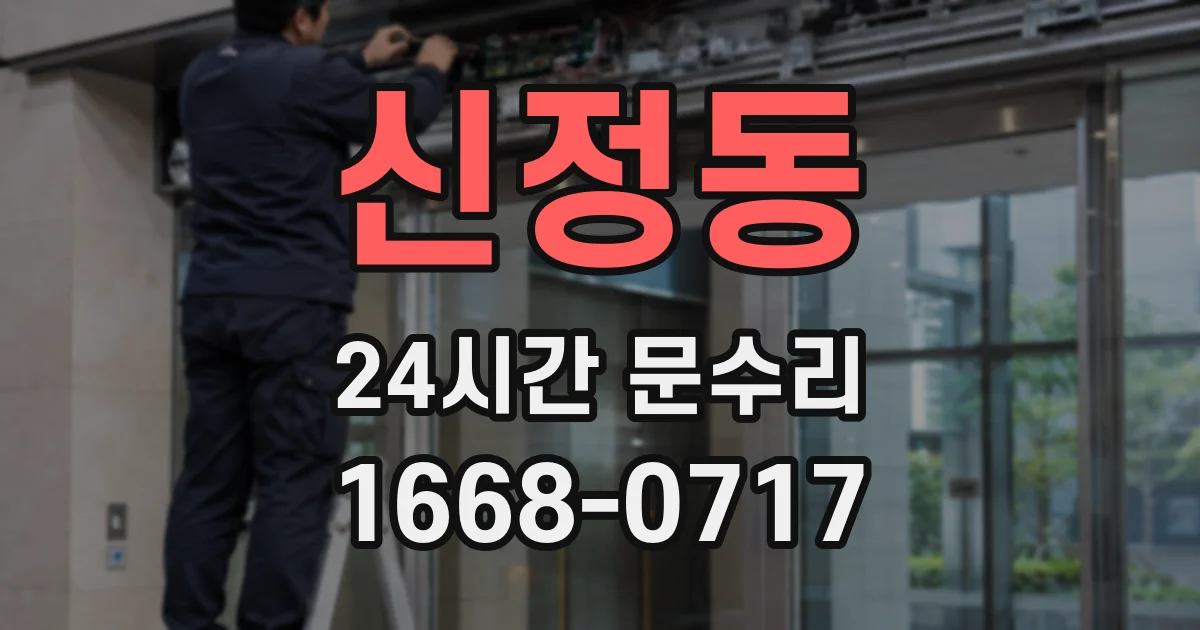 신정동 24시간 문수리