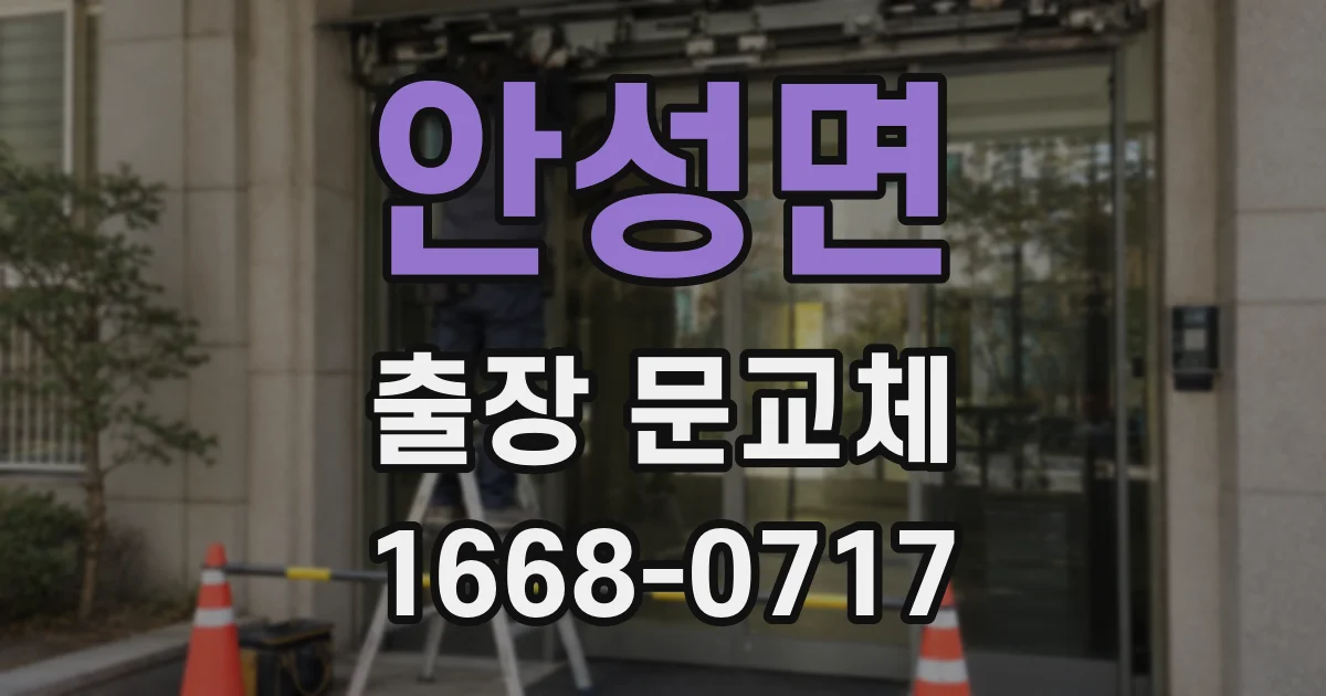 안성면 출장 문교체