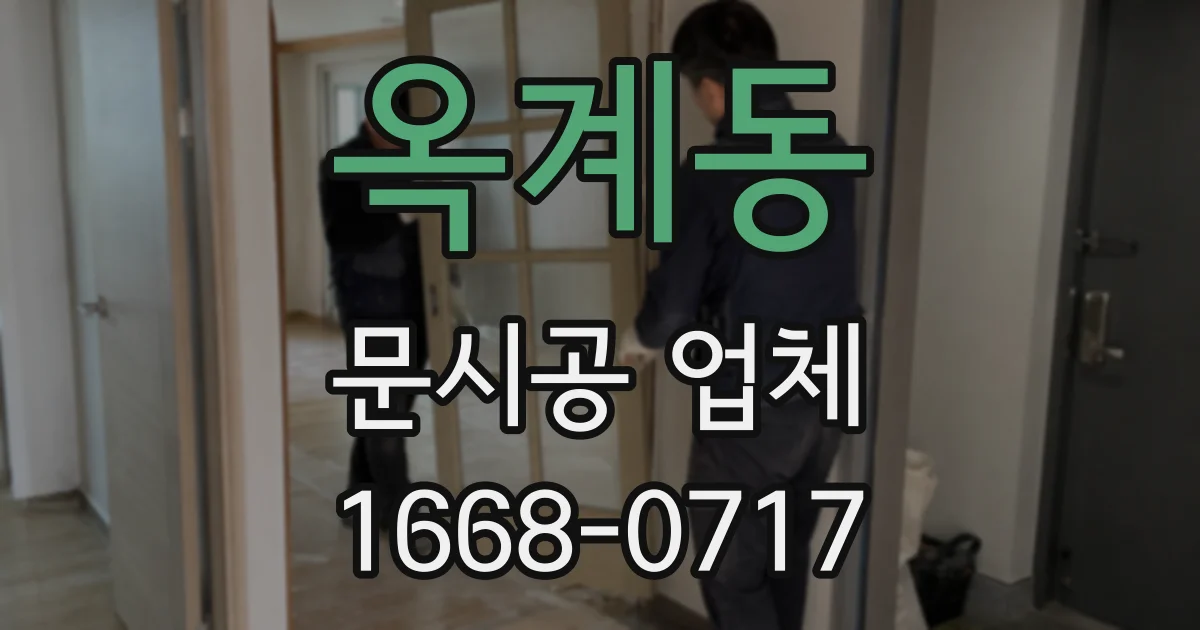 옥계동 문시공 업체