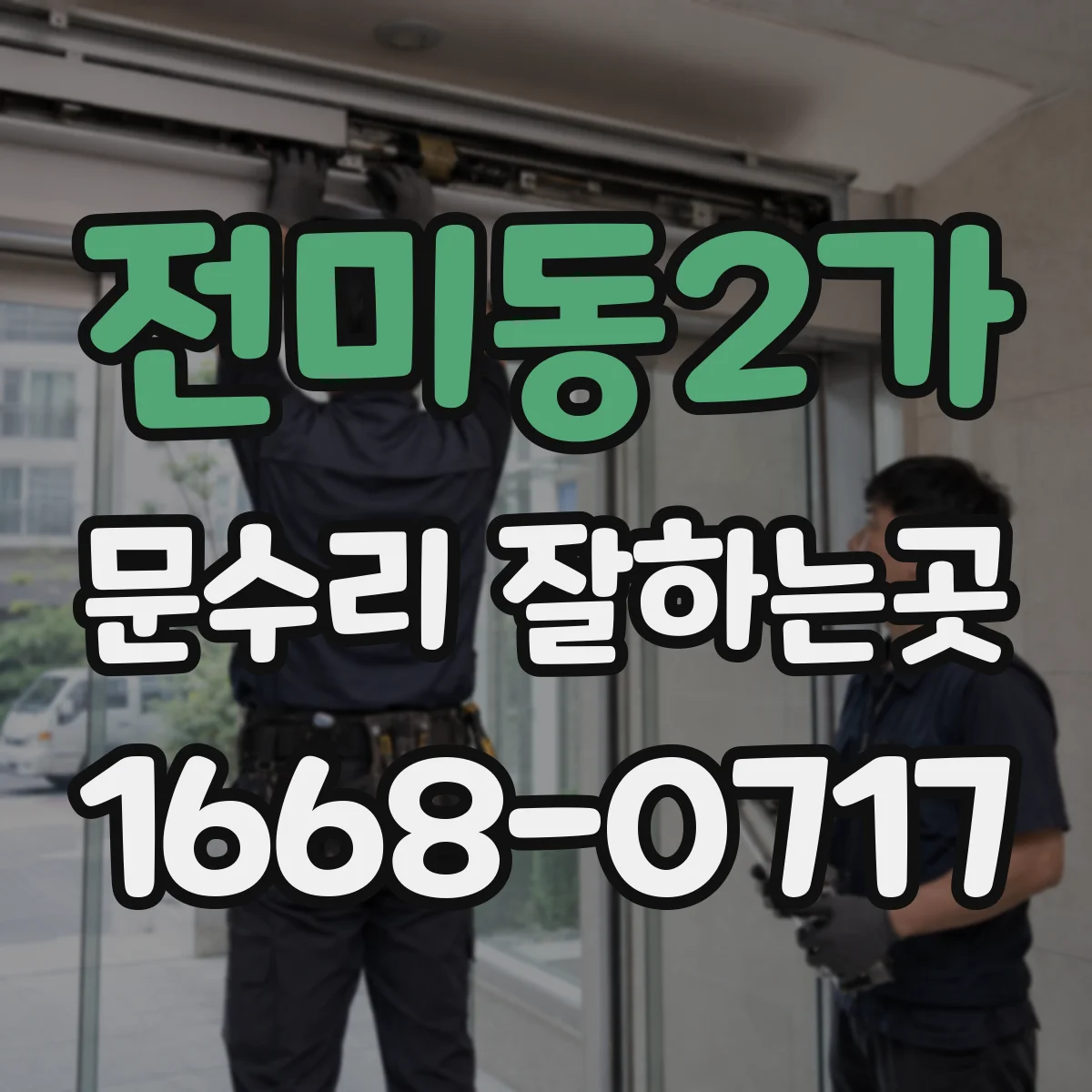 전미동2가 문수리 잘하는곳