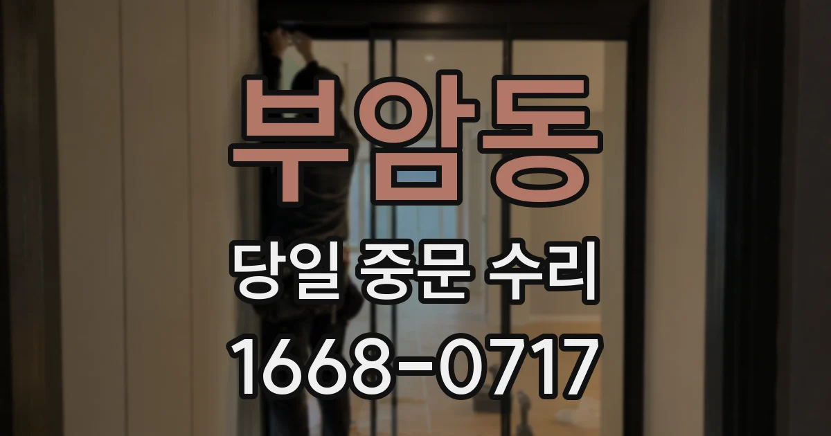 부암동 당일 중문 수리
