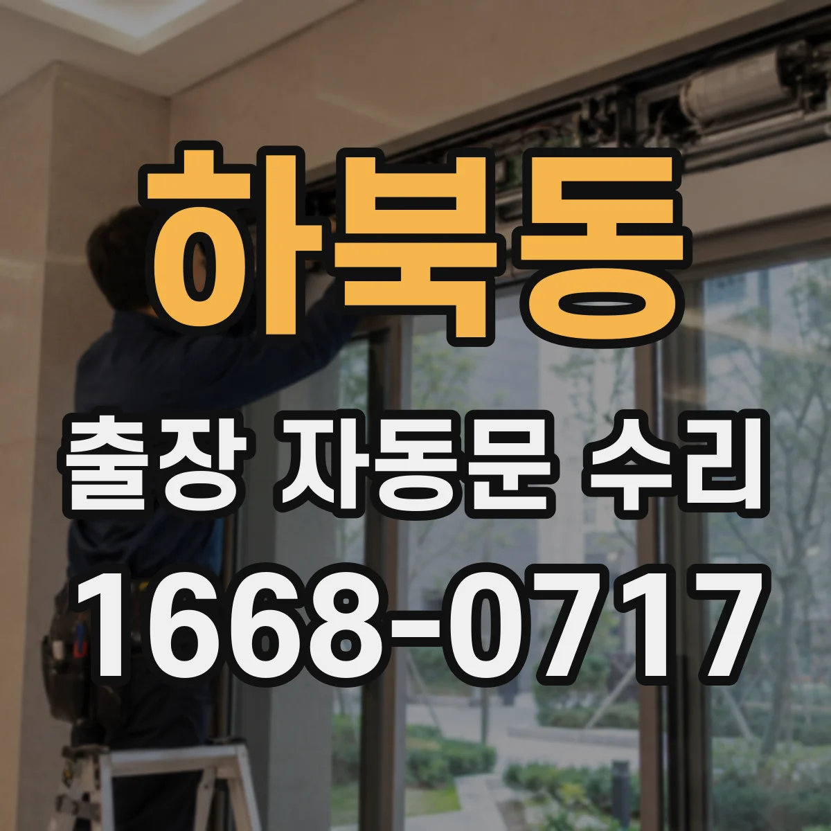 하북동 출장 자동문 수리