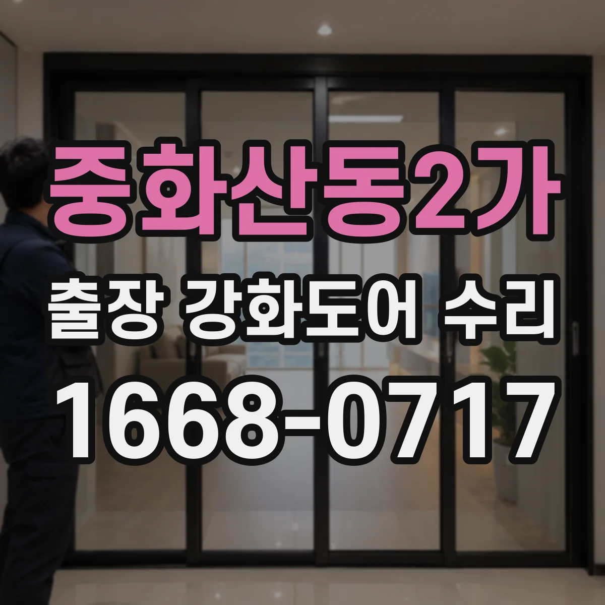 중화산동2가 출장 강화도어 수리