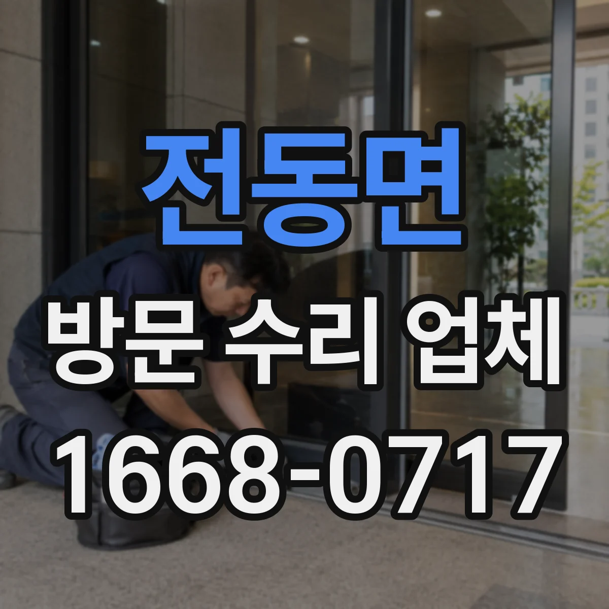 전동면 방문 수리 업체