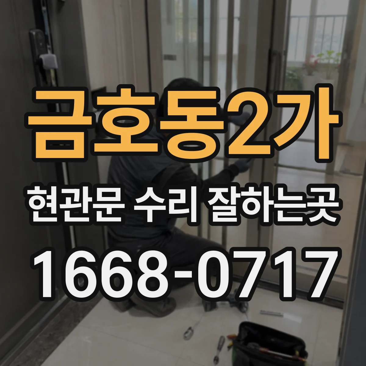 금호동2가 현관문 수리 잘하는곳