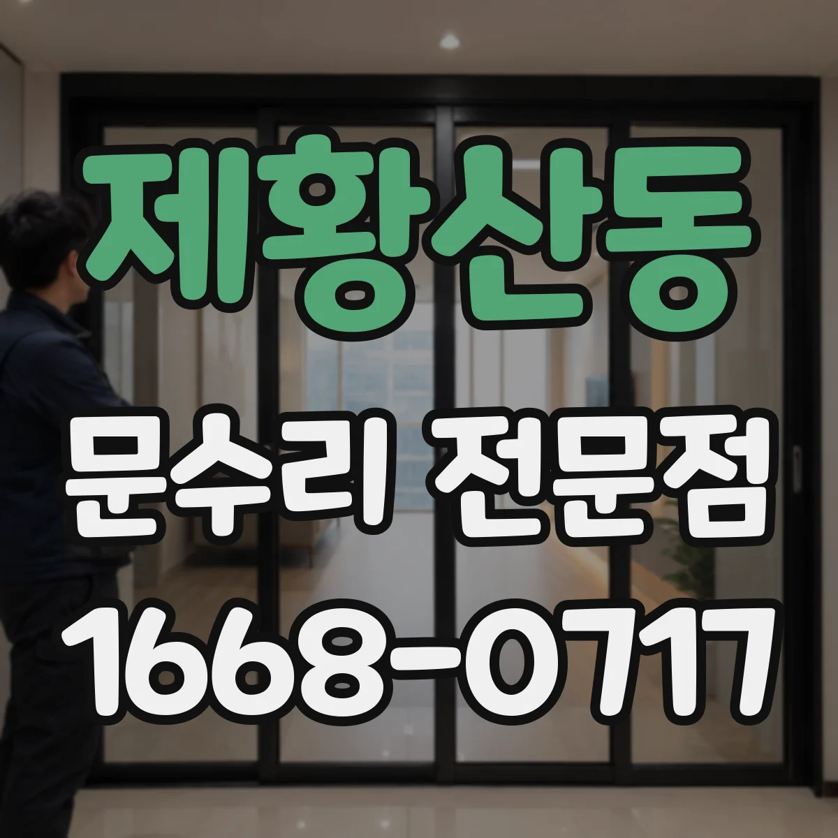 제황산동 문수리 전문점