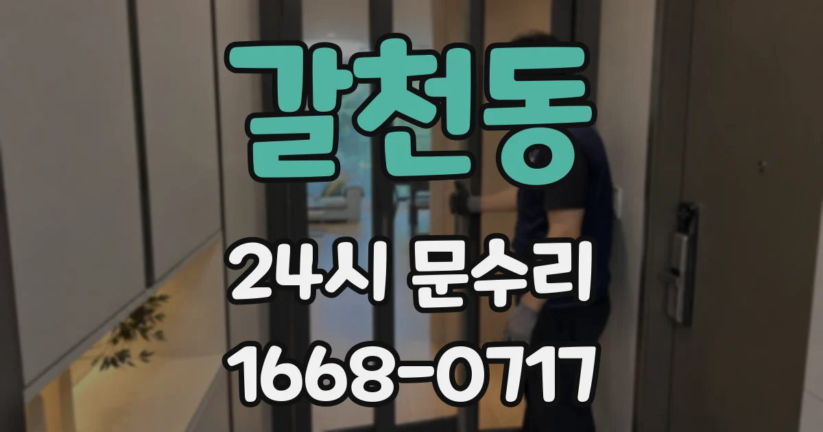 갈천동 24시 문수리
