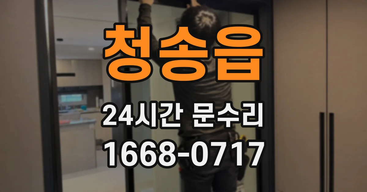 청송읍 24시간 문수리