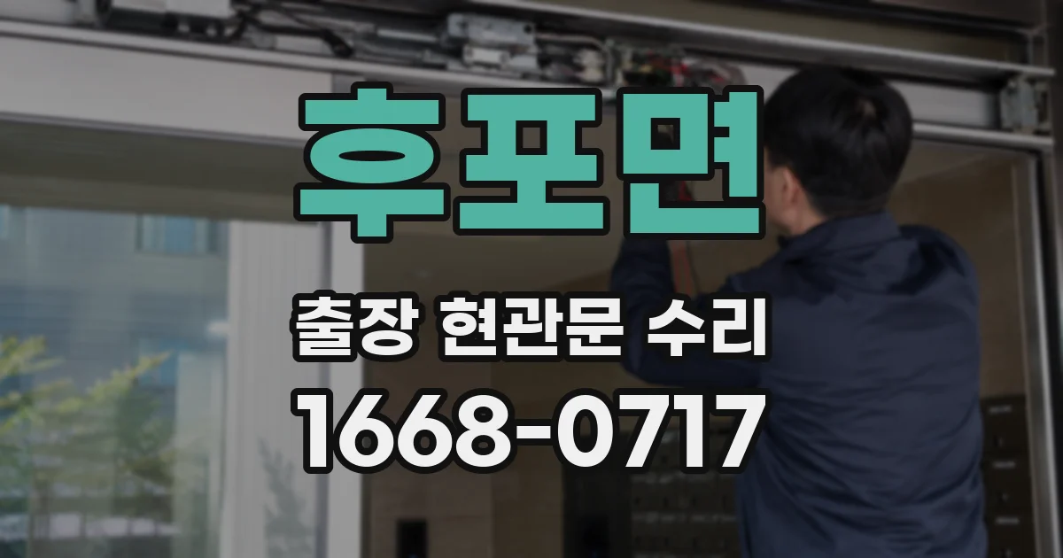 후포면 출장 현관문 수리