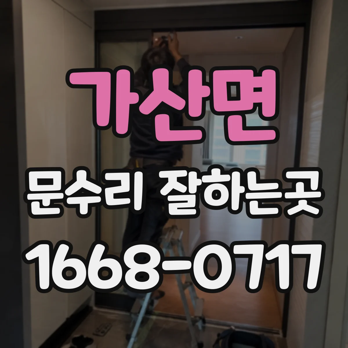 가산면 문수리 잘하는곳