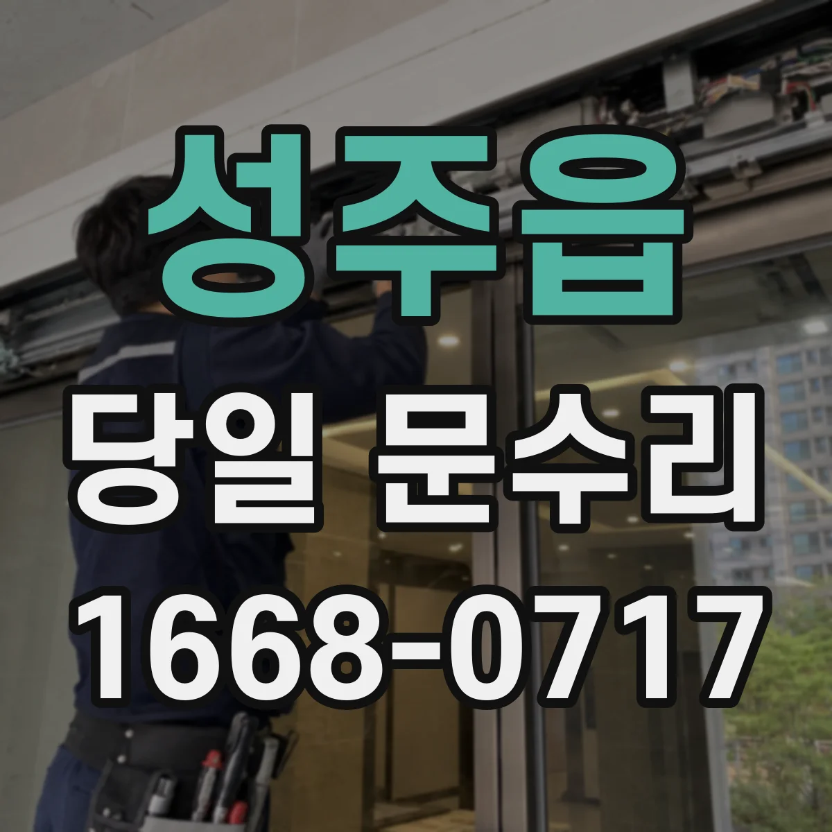 성주읍 당일 문수리