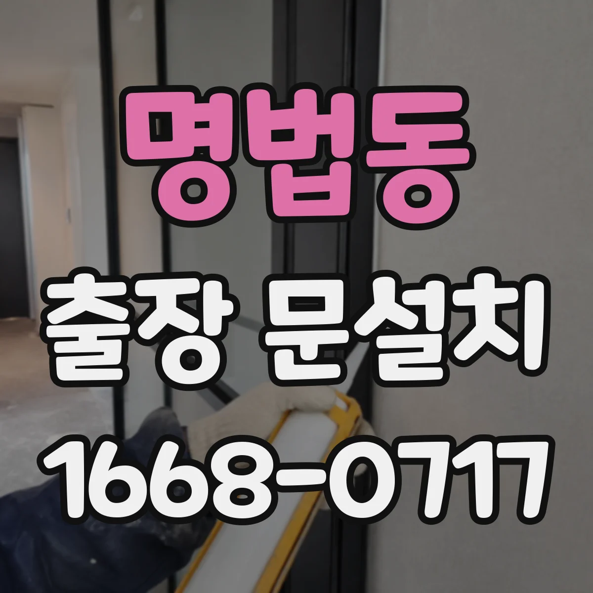 명법동 출장 문설치