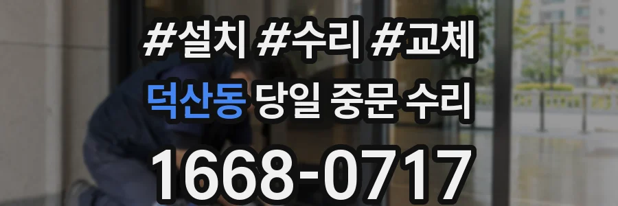 덕산동 당일 중문 수리
