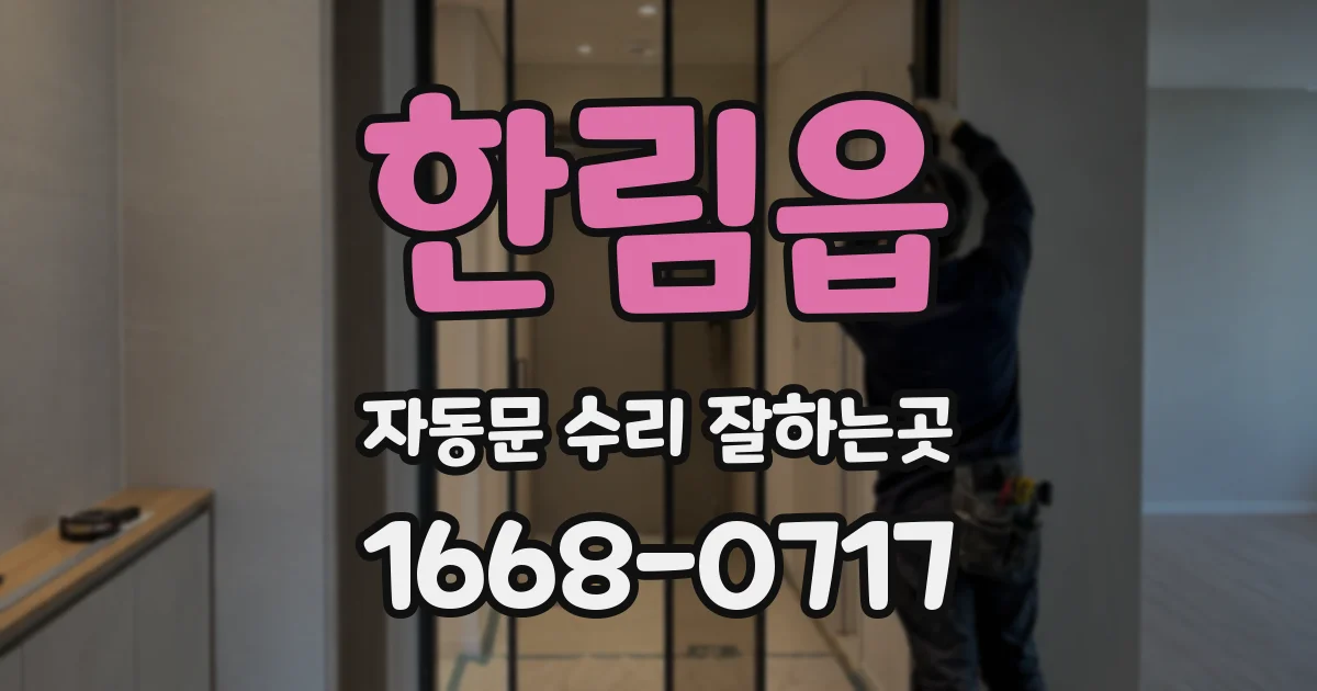 한림읍 자동문 수리 잘하는곳