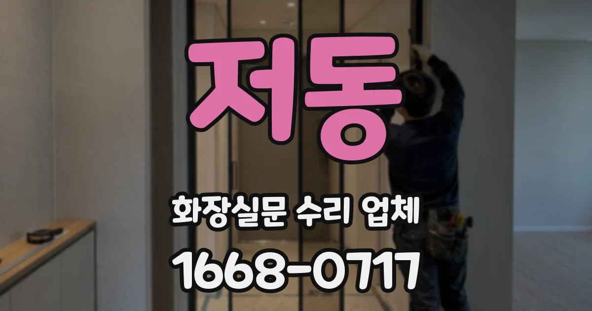 저동 화장실문 수리 업체