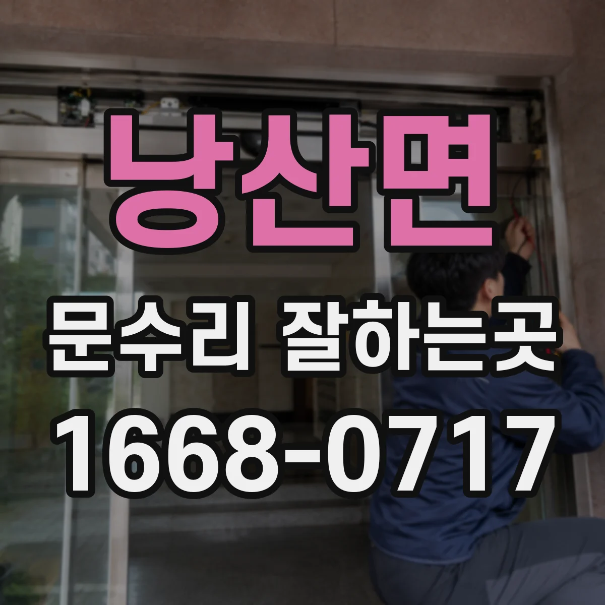 낭산면 문수리 잘하는곳