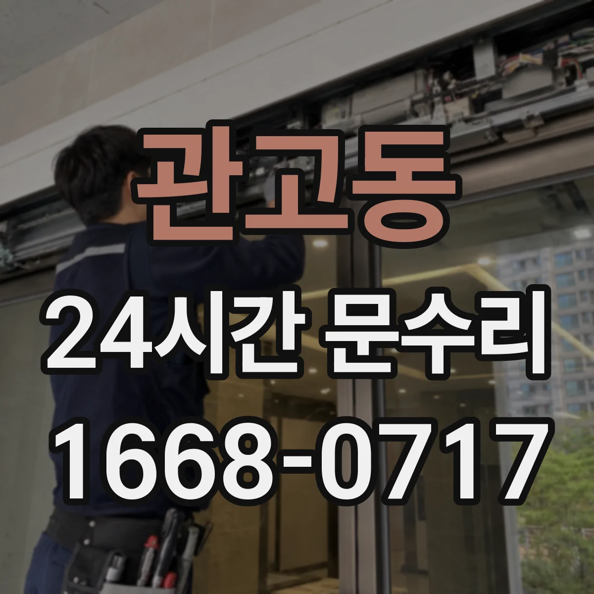 관고동 24시간 문수리