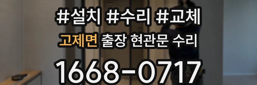 고제면 출장 현관문 수리