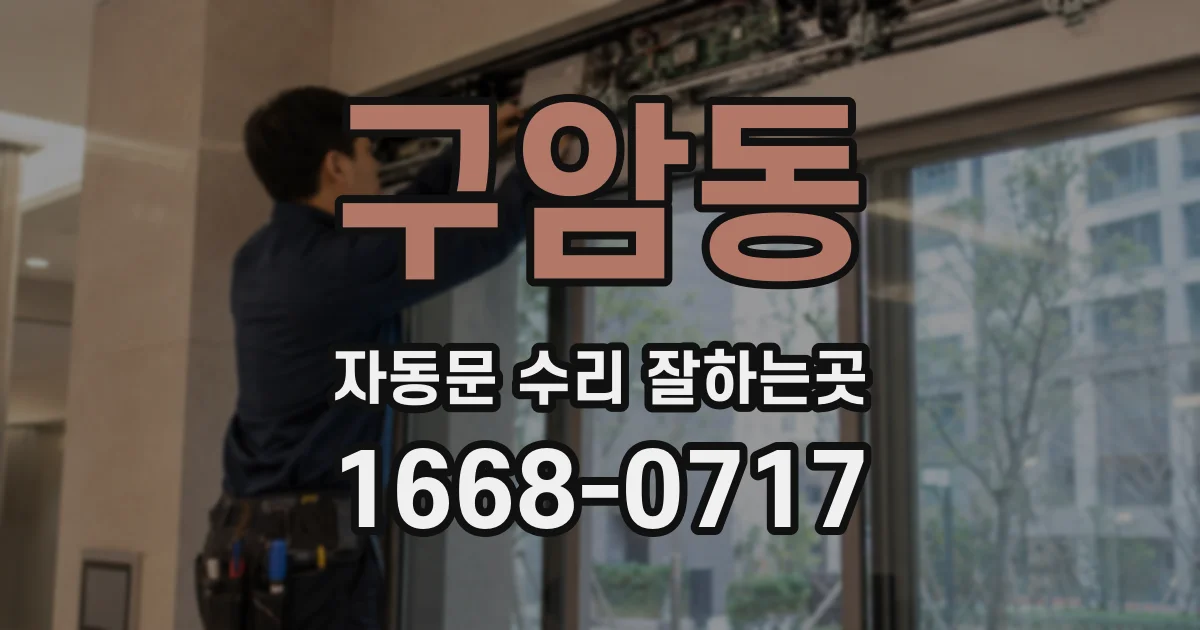 구암동 자동문 수리 잘하는곳