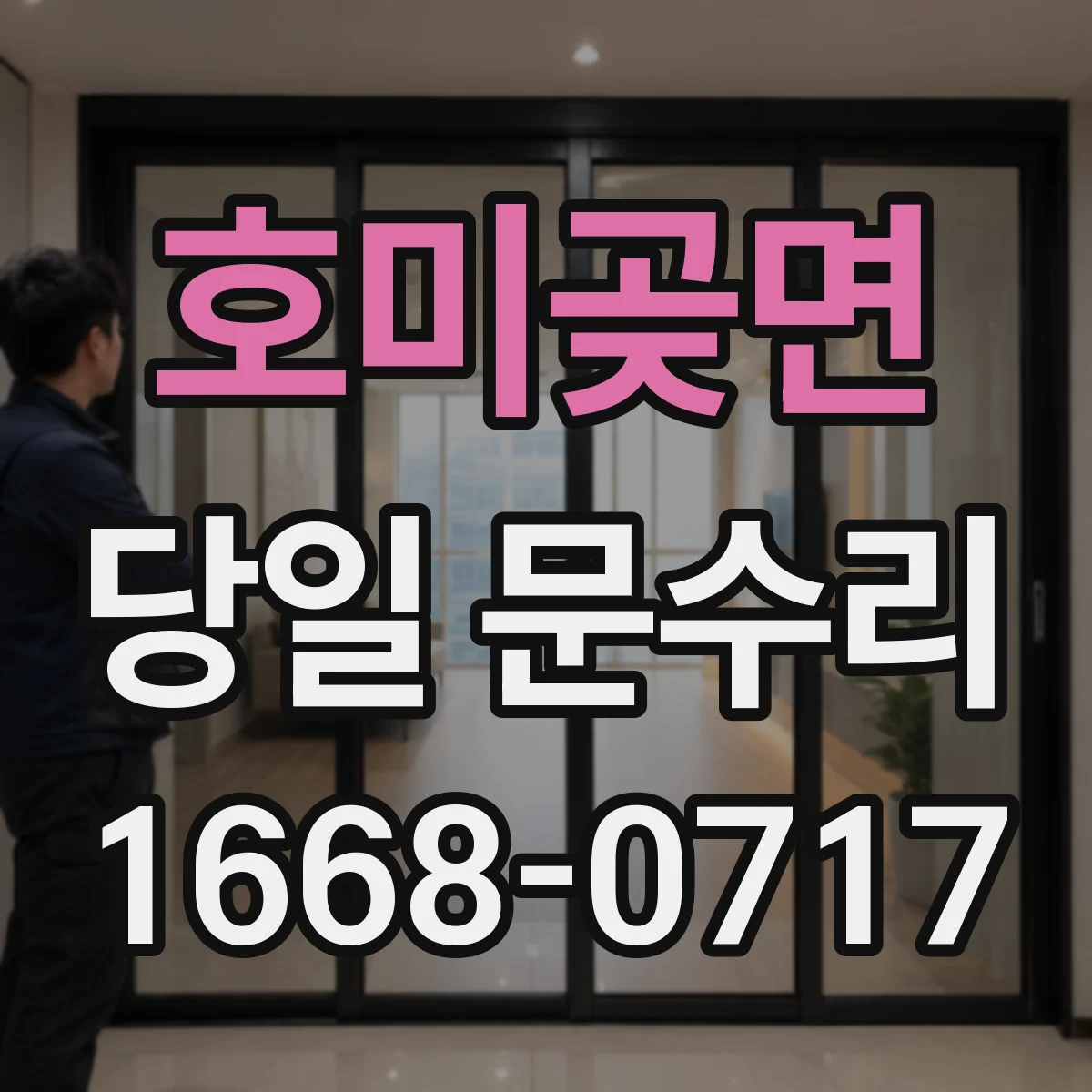 호미곶면 당일 문수리