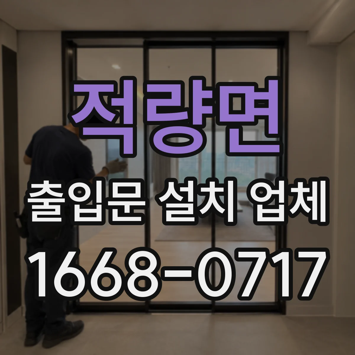 적량면 출입문 설치 업체
