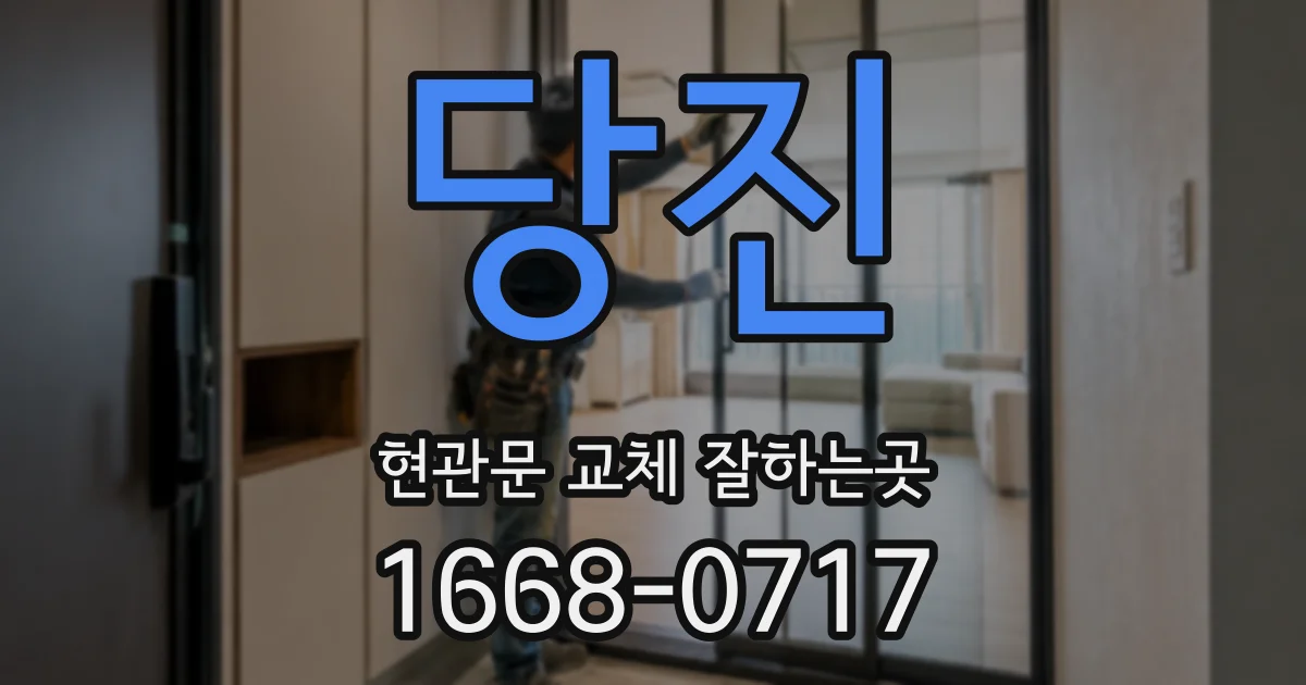 당진 현관문 교체 잘하는곳
