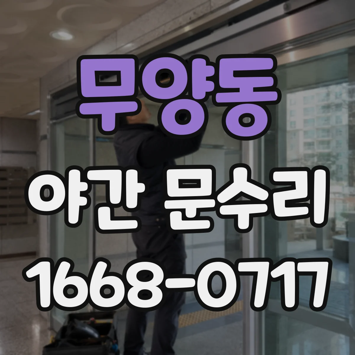 무양동 야간 문수리