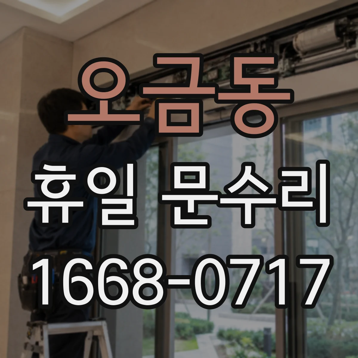 오금동 휴일 문수리