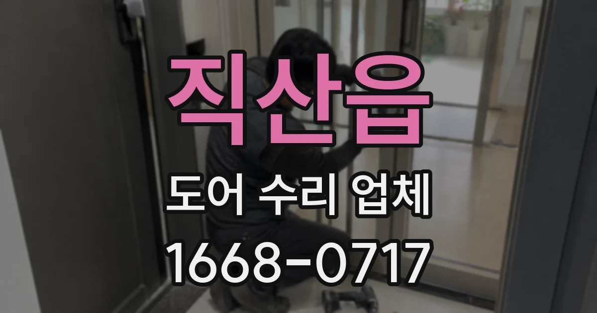 직산읍 도어 수리 업체