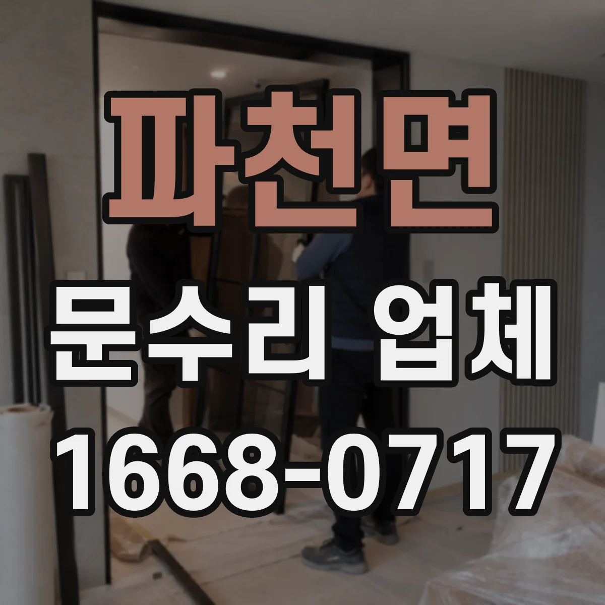 파천면 문수리 업체