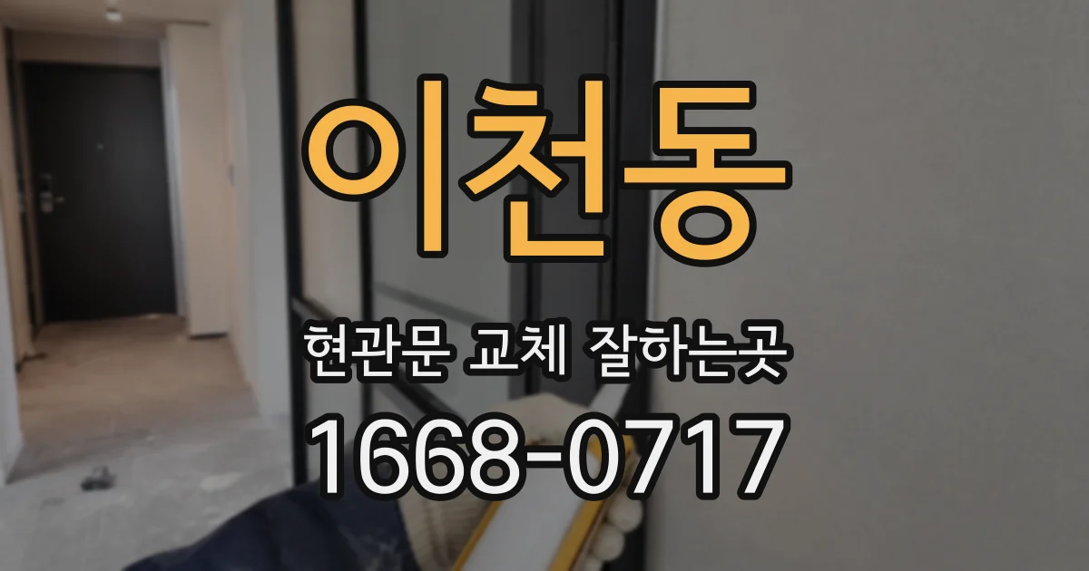 이천동 현관문 교체 잘하는곳