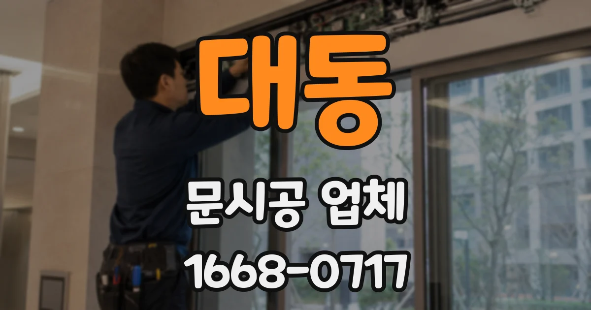 대동 문시공 업체